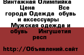 Винтажная Олимпийка puma › Цена ­ 1 500 - Все города Одежда, обувь и аксессуары » Мужская одежда и обувь   . Ингушетия респ.